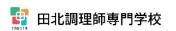 田北調理師専門学校