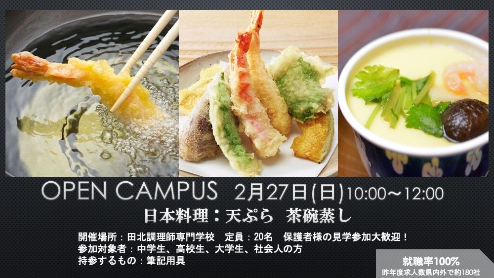 2月27日(日)オープンキャンパス 天ぷら 茶碗蒸し