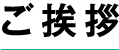 ご挨拶