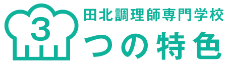 田北調理師専門学校 3つの特色