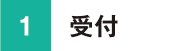 受付