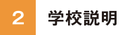 学校説明