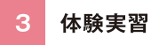 体験実習