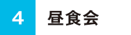 昼食会