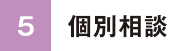 個別相談