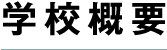 学校概要